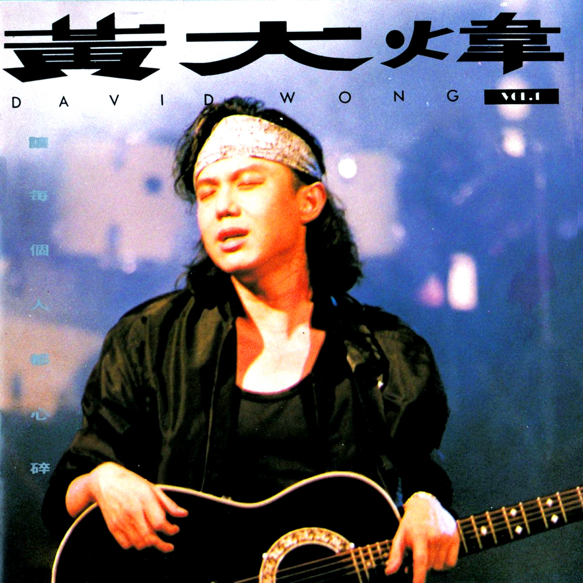 黄大炜-《让每个人都心碎》