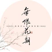 无限花期音乐站