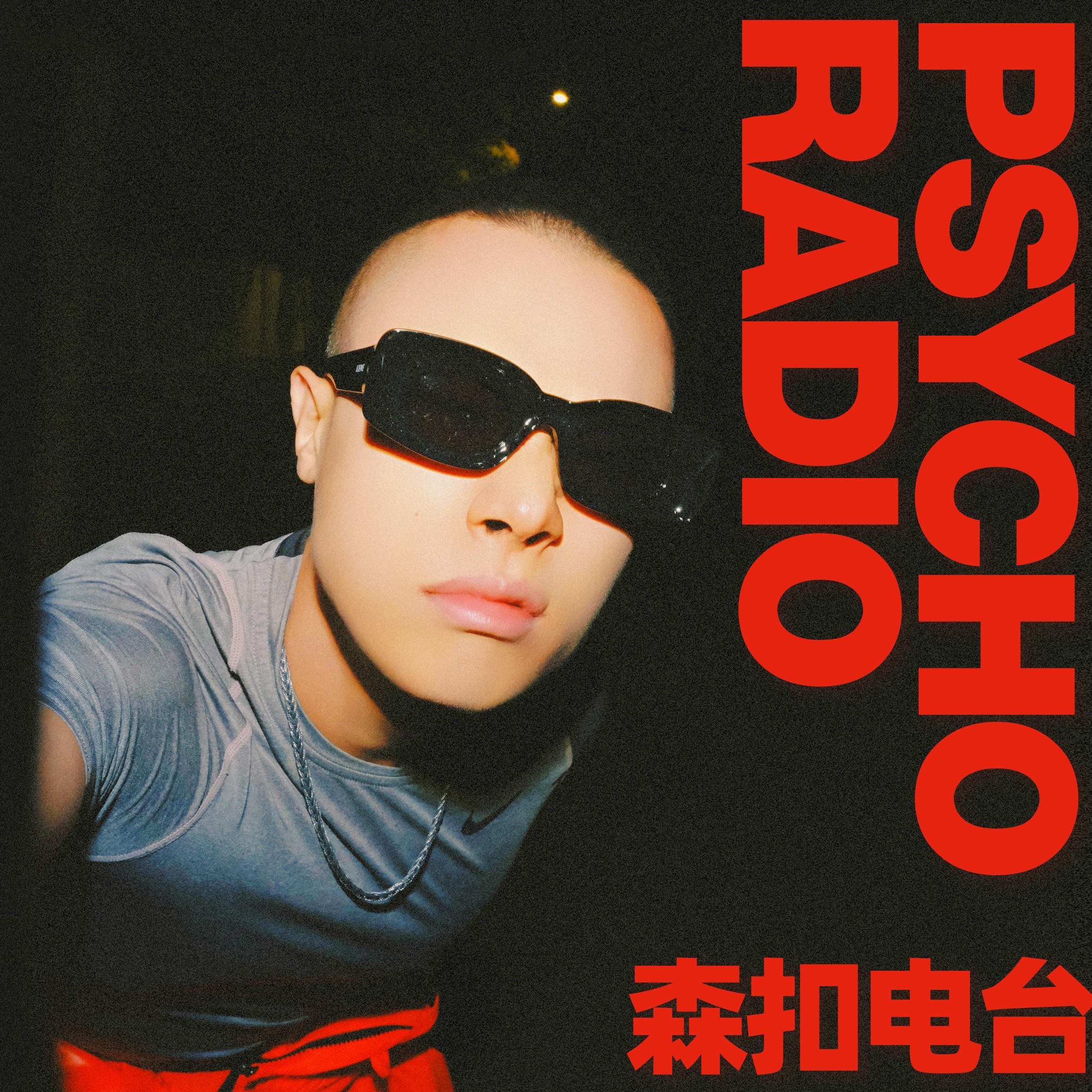 PSYCHO RADIO森扣电台封面