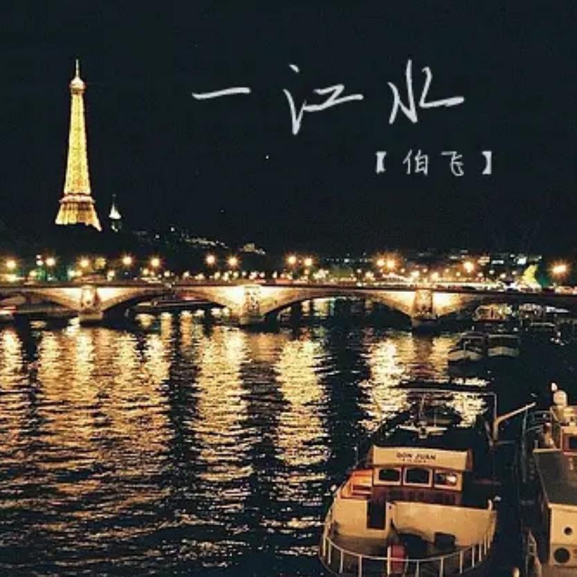 一江水封面