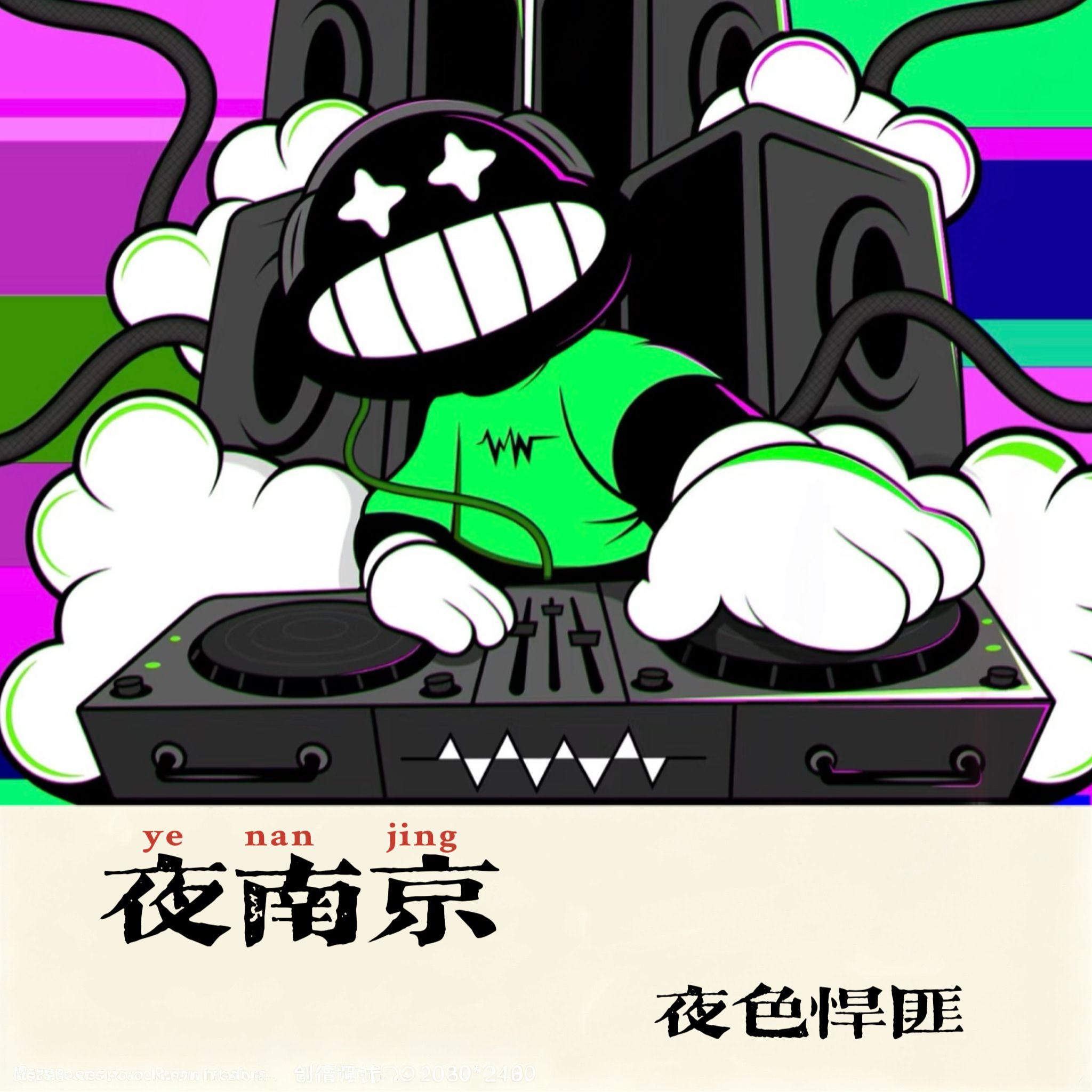 夜南京（夜色悍匪 remix）