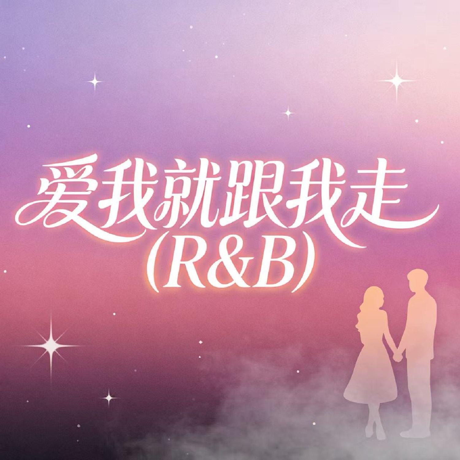爱我就跟我走(R&B)封面