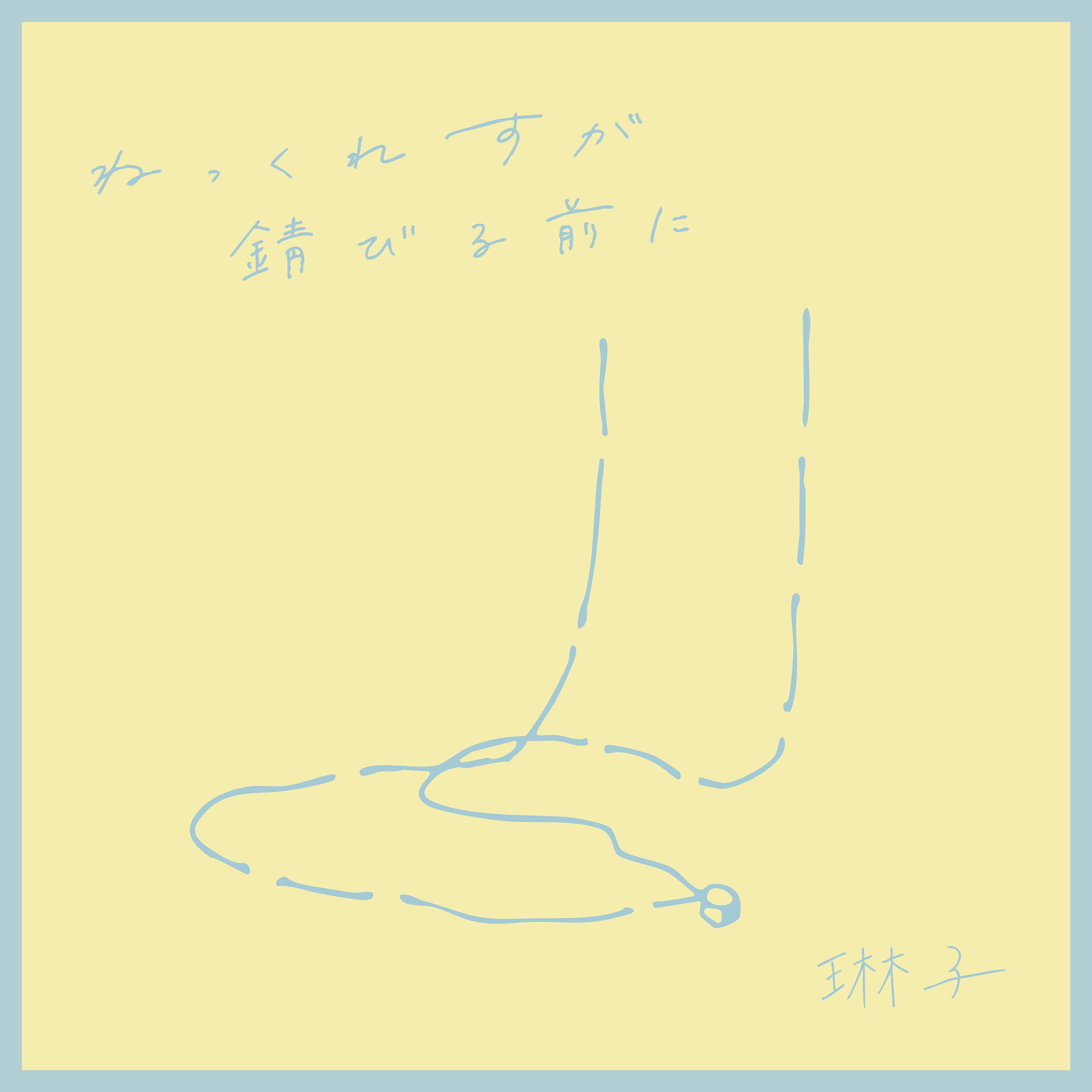 ねっくれすが錆びる前に