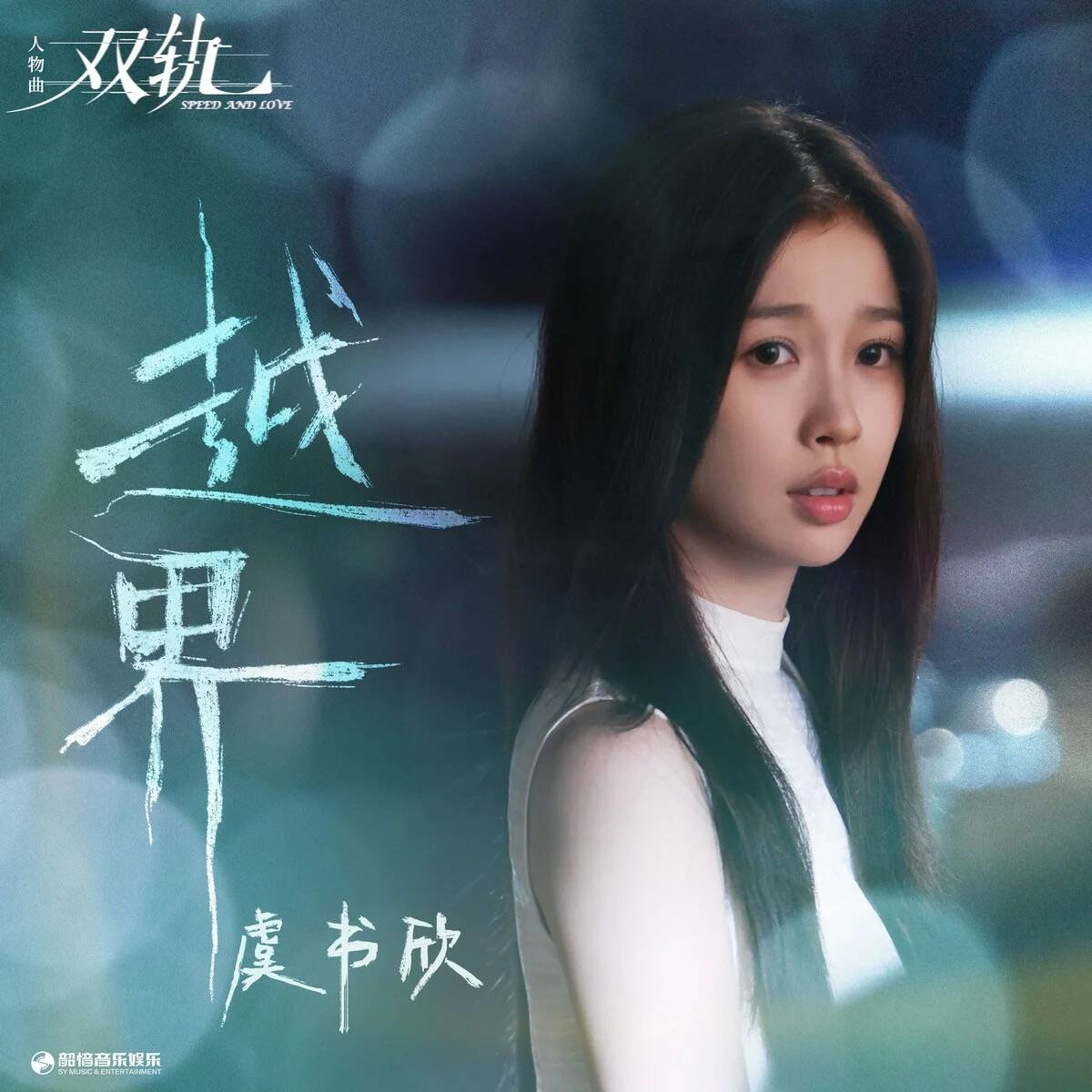 越界封面