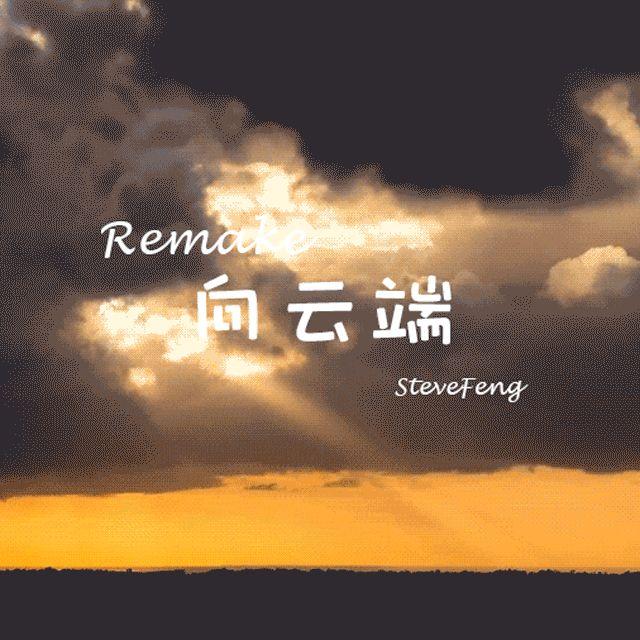 向云端（Remake伴奏）封面