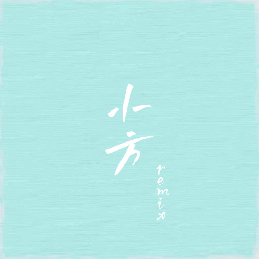 小方remix封面