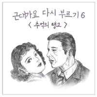 근대가요 다시부르기 6