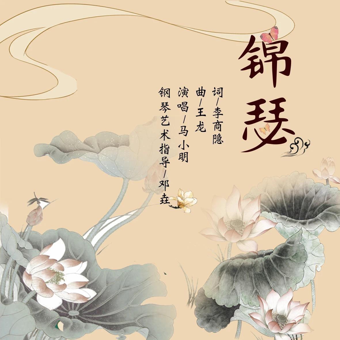 锦瑟封面