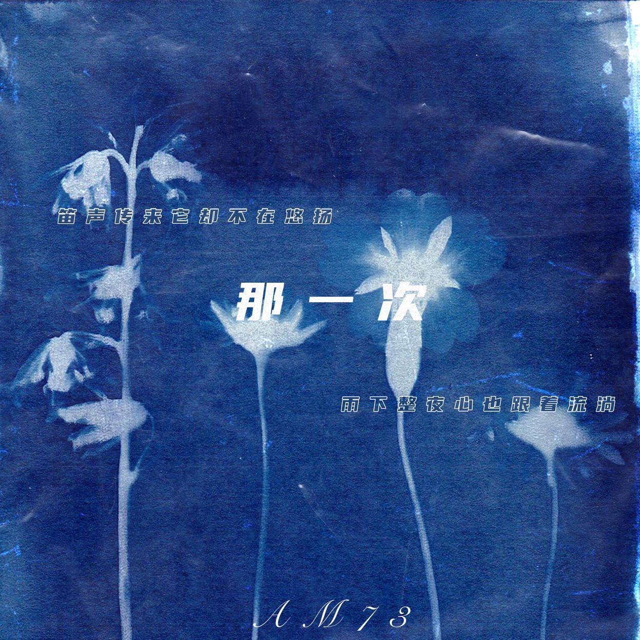 那一次（伴奏）