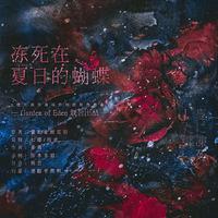 冻死在夏日的蝴蝶（橙光游戏《逢场作对》授权金泰亨角色曲）