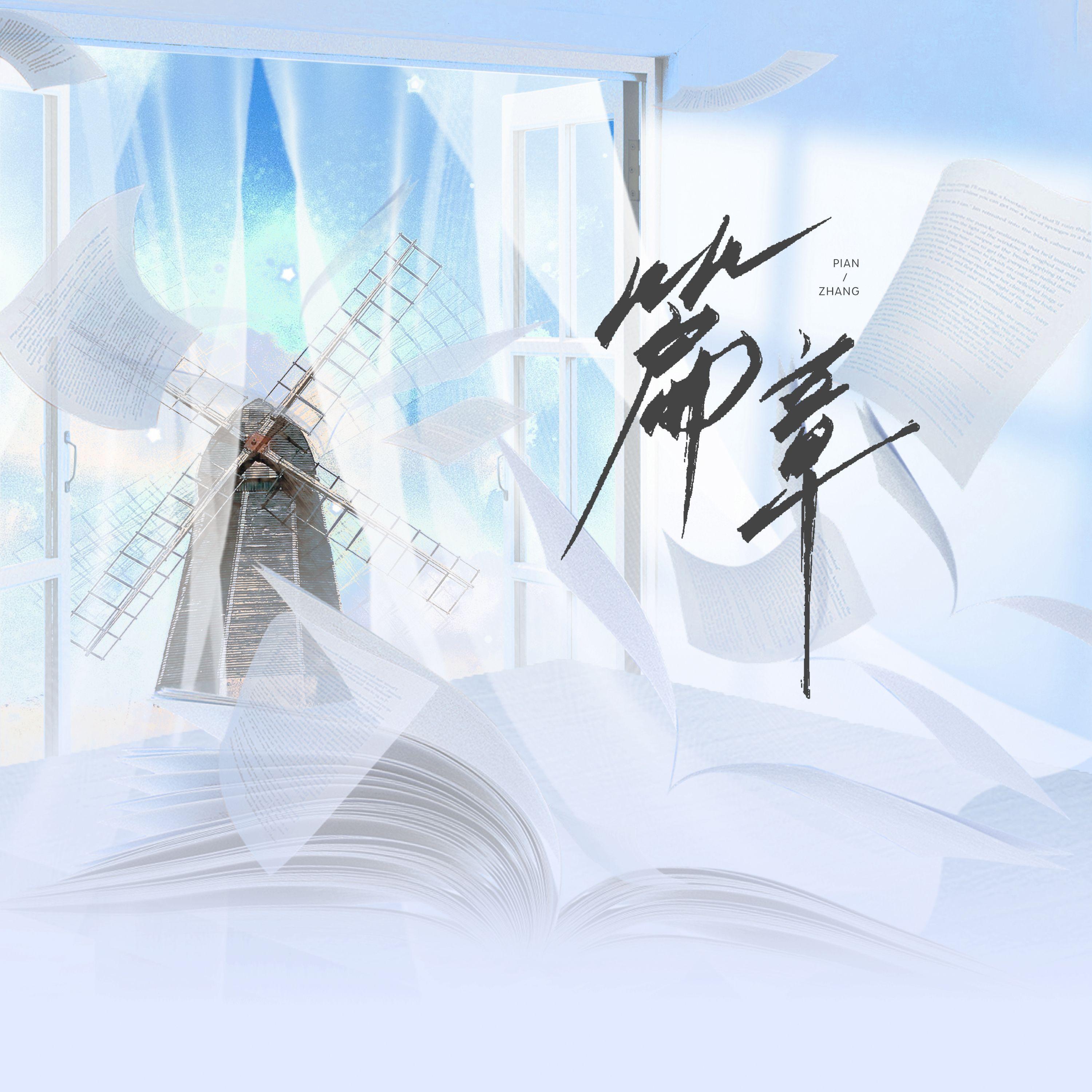 篇章封面
