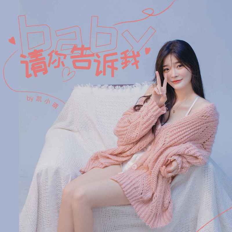 baby请你告诉我 (DJ版)封面