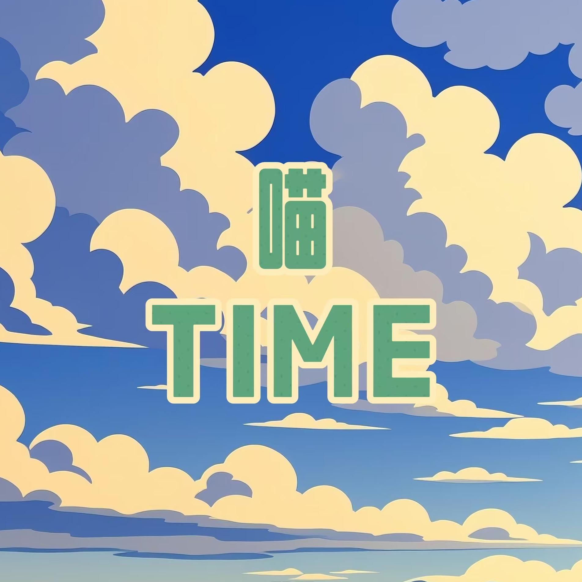 喵time
