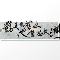季氿池