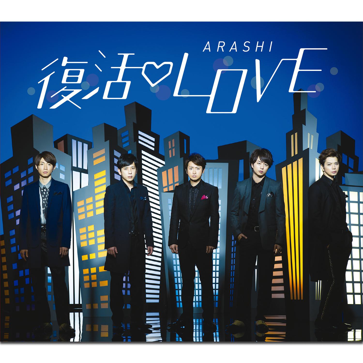 嵐 ·《復活Love》
