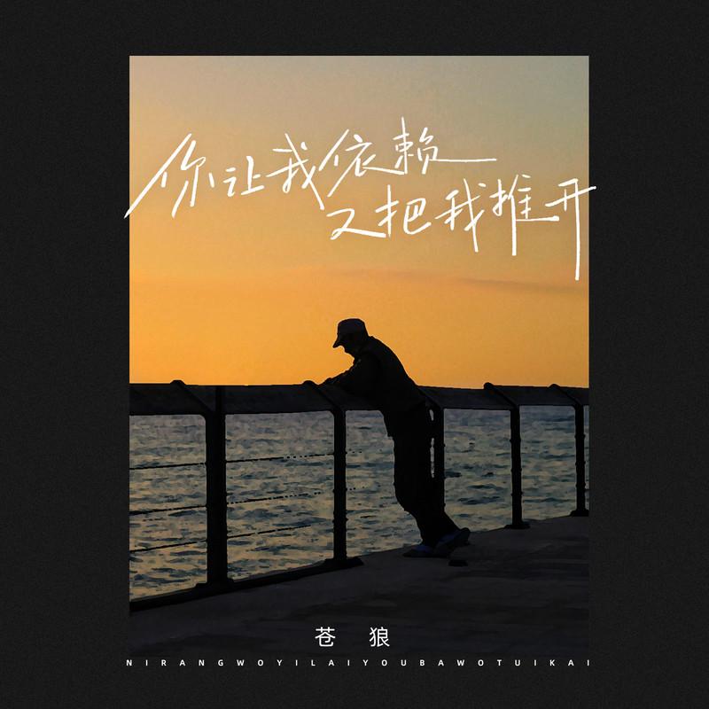 你让我依赖又把我推开 (伴奏)封面