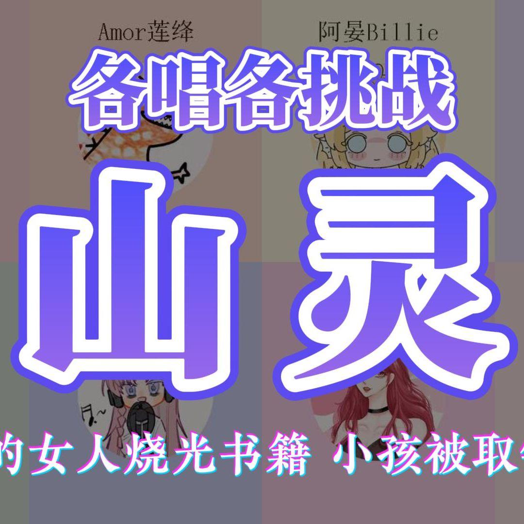 山灵(山里的女人烧光书籍~)封面