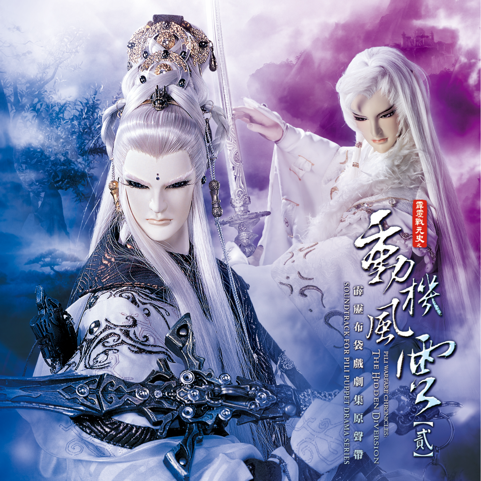 浮世梦中梦_霹雳布袋戏_霹雳战元史之动机风云剧集原声带贰-精选三十九 | 在线播放_浮世梦中梦歌词_浮世梦中梦下载 | 网易云音乐