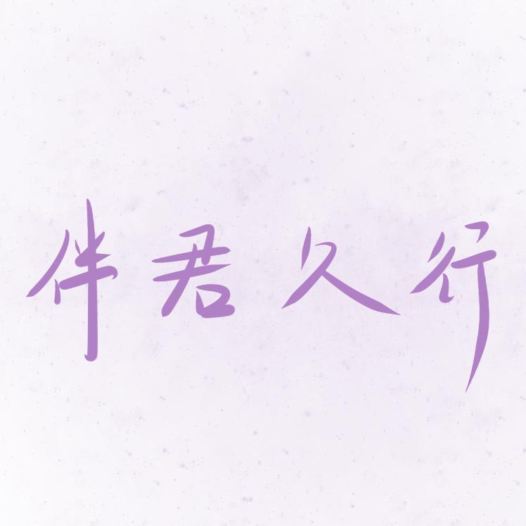 陌上花早封面