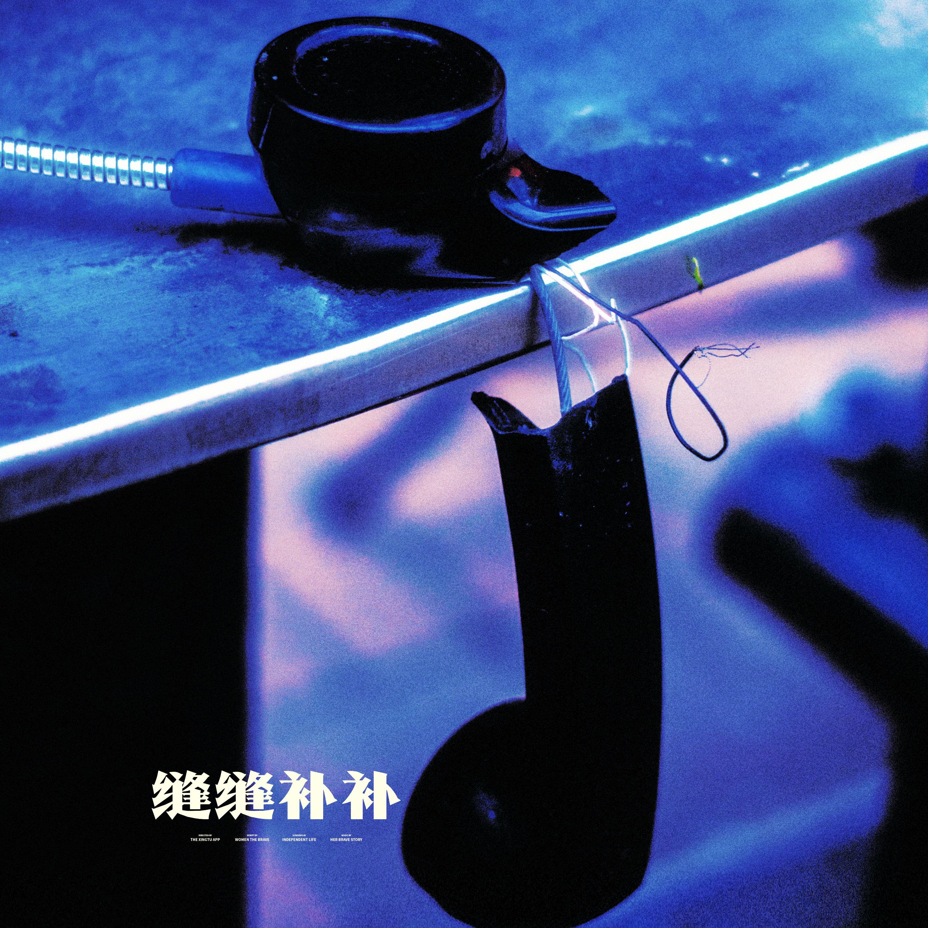 缝缝补补封面
