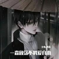 一森放荡不羁爱自由