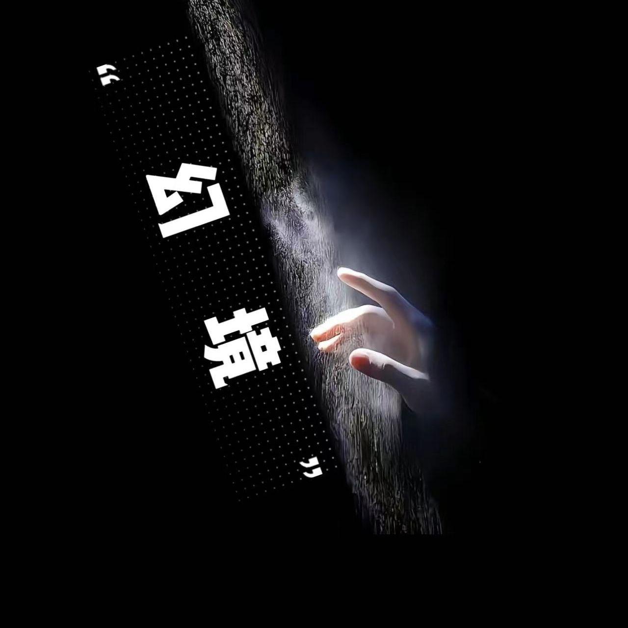 幻境 (prod.by Morrow)_Mars_幻境 | 在线播放_幻境 (prod.by Morrow)歌词_幻境 (prod.by Morrow)下载 | 网易云音乐