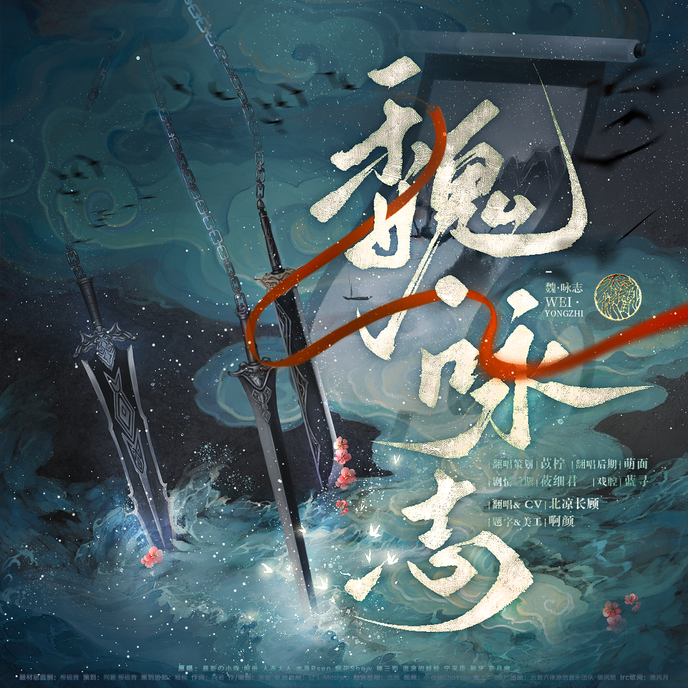 魏·咏志（剧情版）