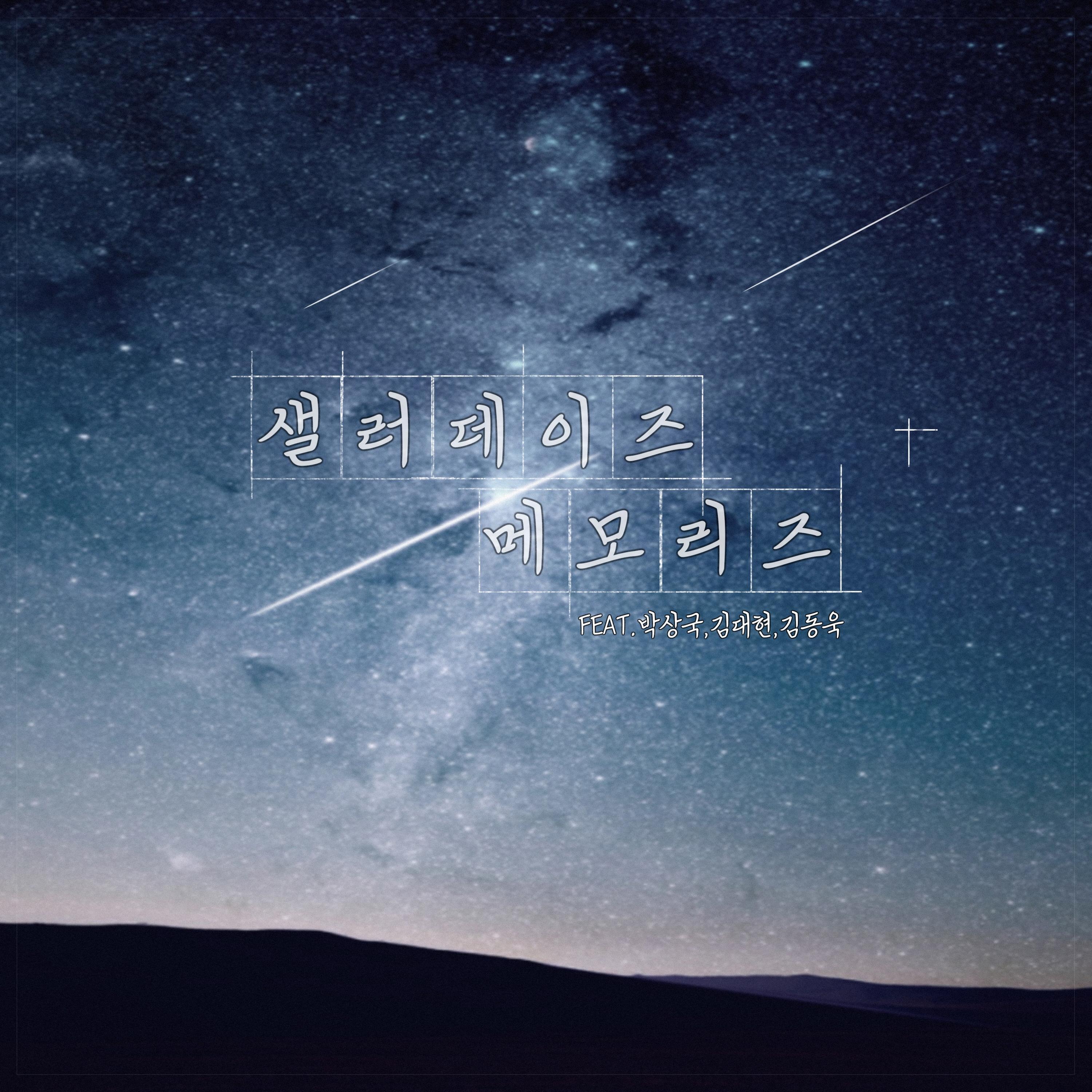 샐러데이즈 메모리즈 (feat. 박상국, 김대현, 김동욱)