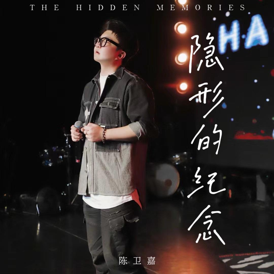 隐形的纪念 2024 - 陈卫嘉封面