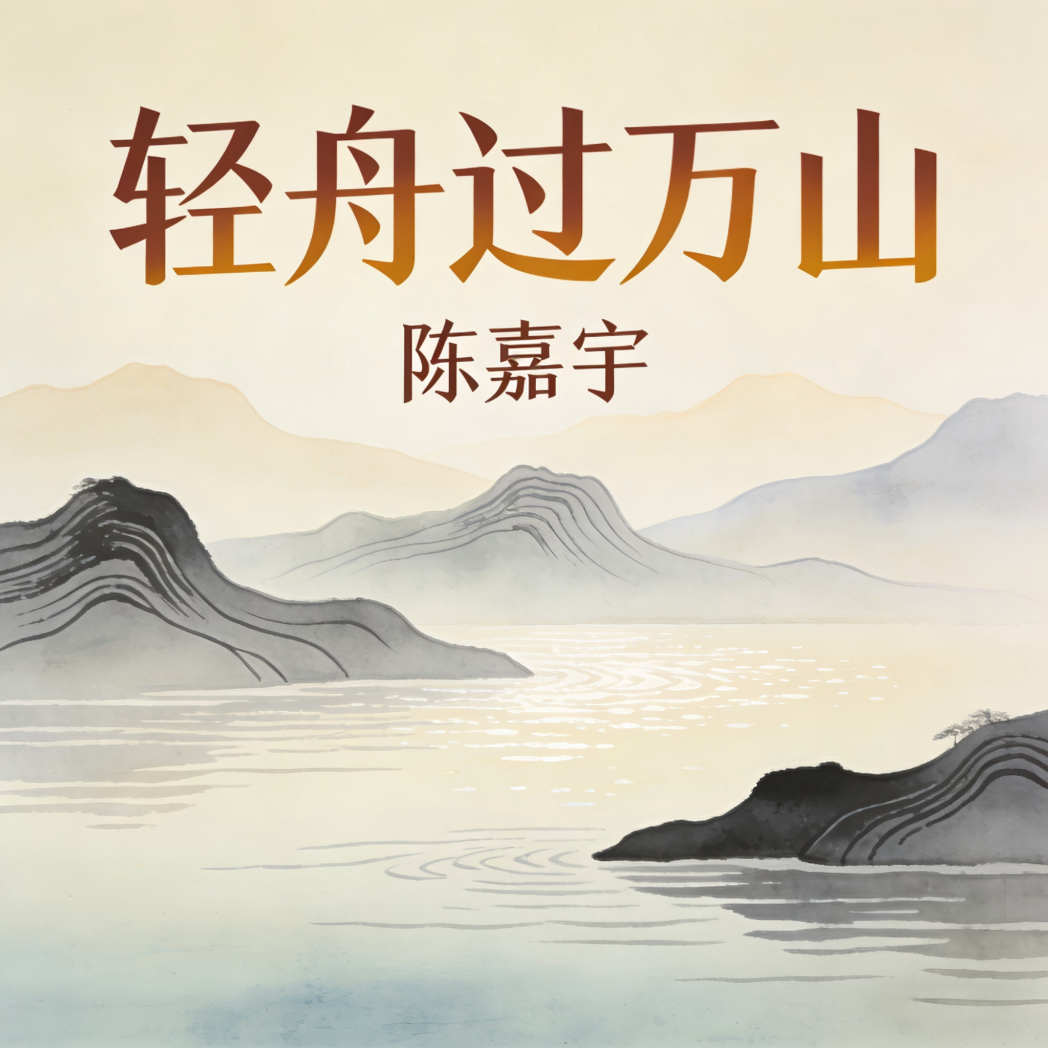 轻舟过万山封面