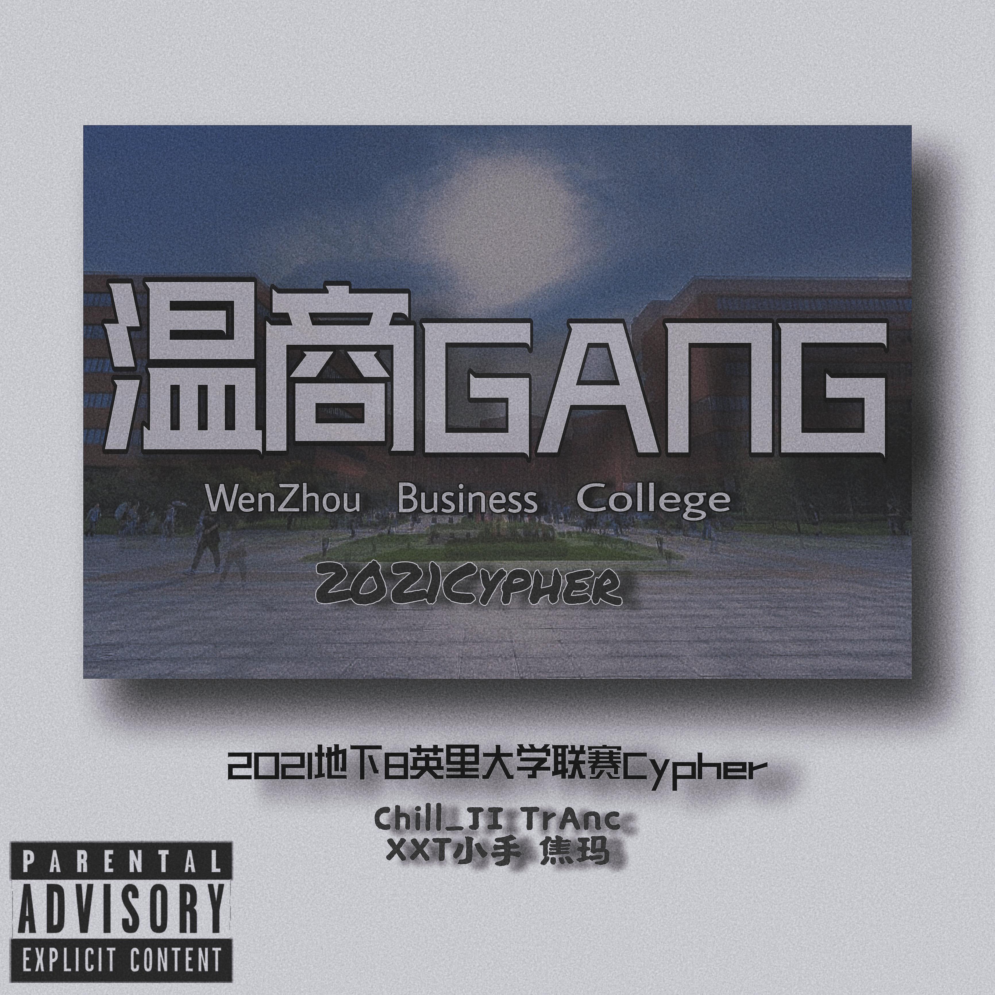 温州商学院2021地下8英里cypher