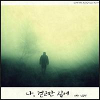 나, 걷고만 싶어 (feat. 김동현)