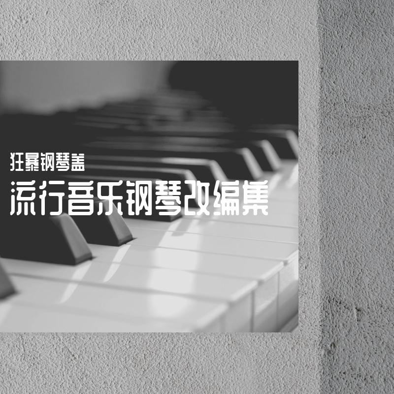 黑人抬棺BGM钢琴改编版 - 狂暴钢琴盖封面
