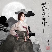 연하구곡가 각시바위의 전설