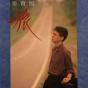 旅