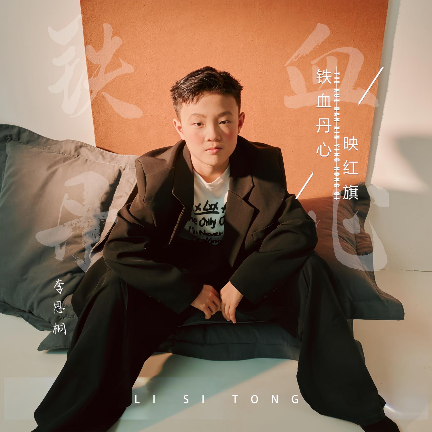 铁血丹心映红旗 (伴奏) - 李思桐封面