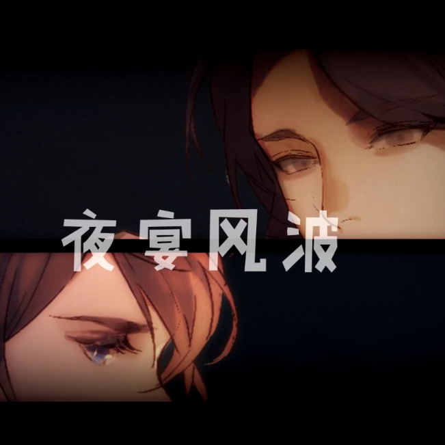 夜宴风波（幼君vs权臣ver）