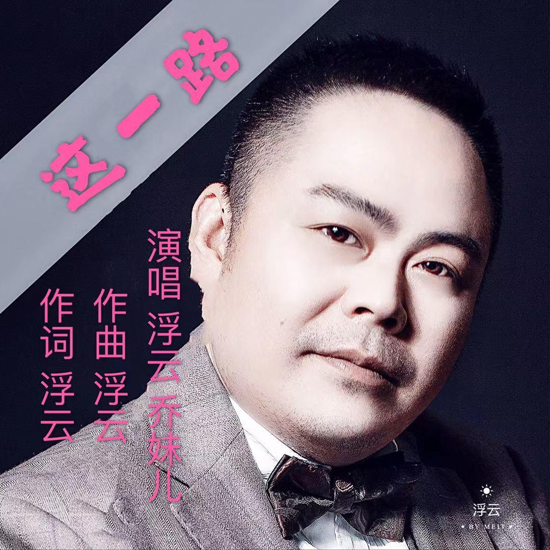 这一路（ 伴奏）封面