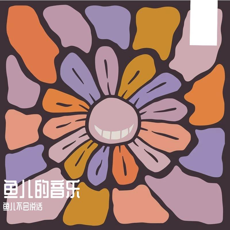 鱼儿不会说话l的AI创作-航海民谣10封面
