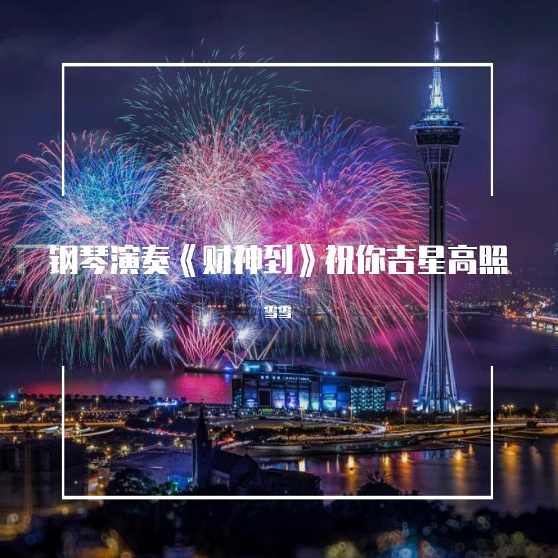 钢琴演奏《财神到》祝你吉星高照多欢笑封面