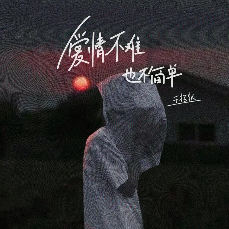 爱情不难也不简单封面