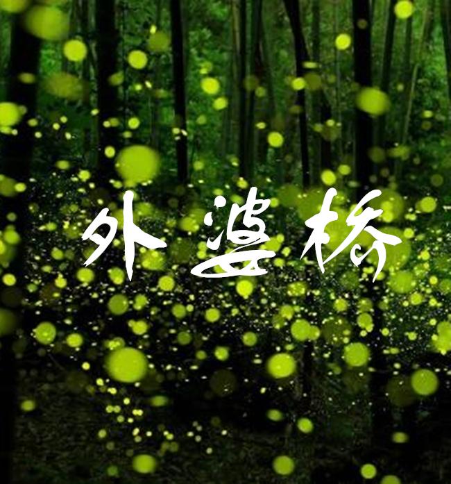 外婆桥（Cover 初音ミク）