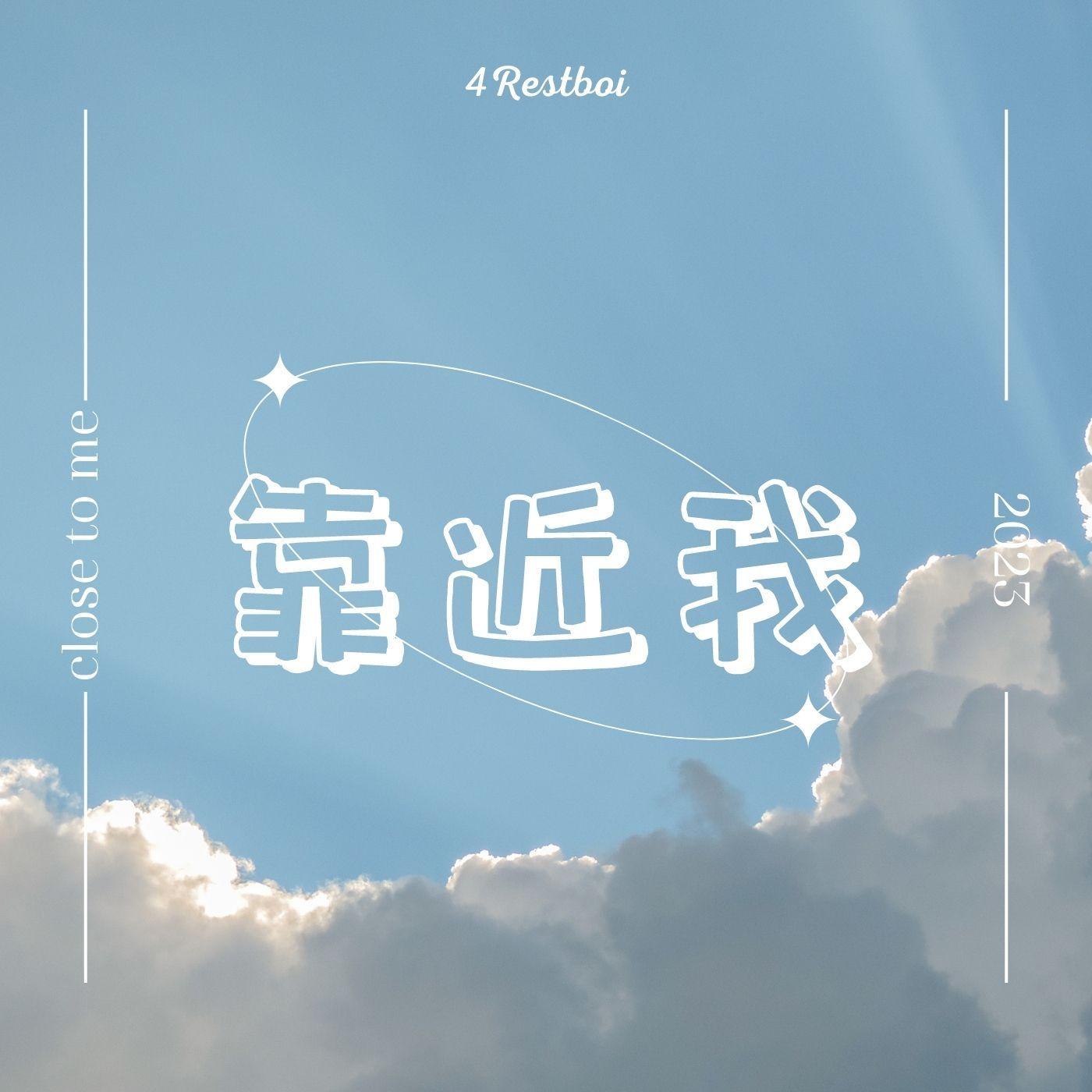 靠近我（Prod.Gr33nart Beats） - 4Restboi封面