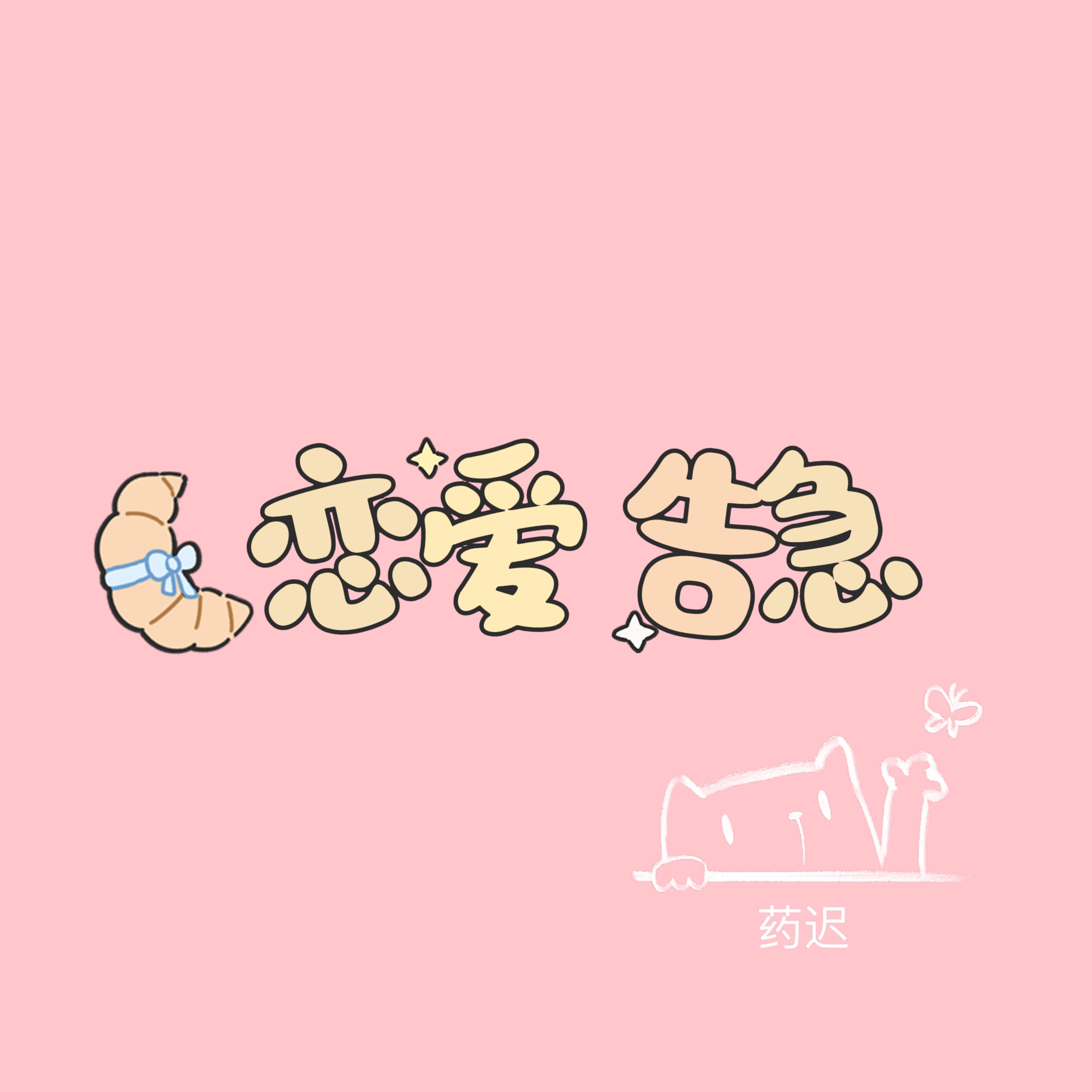恋爱告急封面