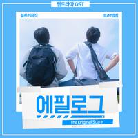 에필로그 (Original Soundtrack)