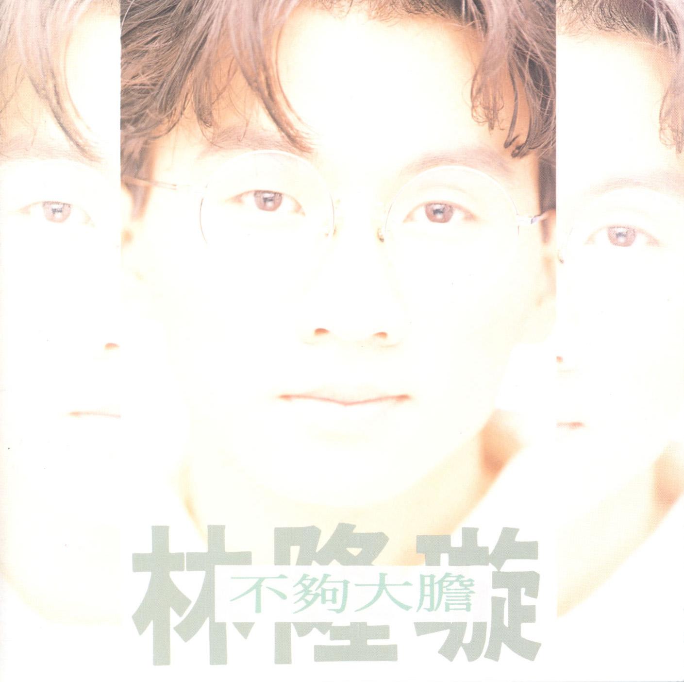 林隆璇 ·《不够大胆》