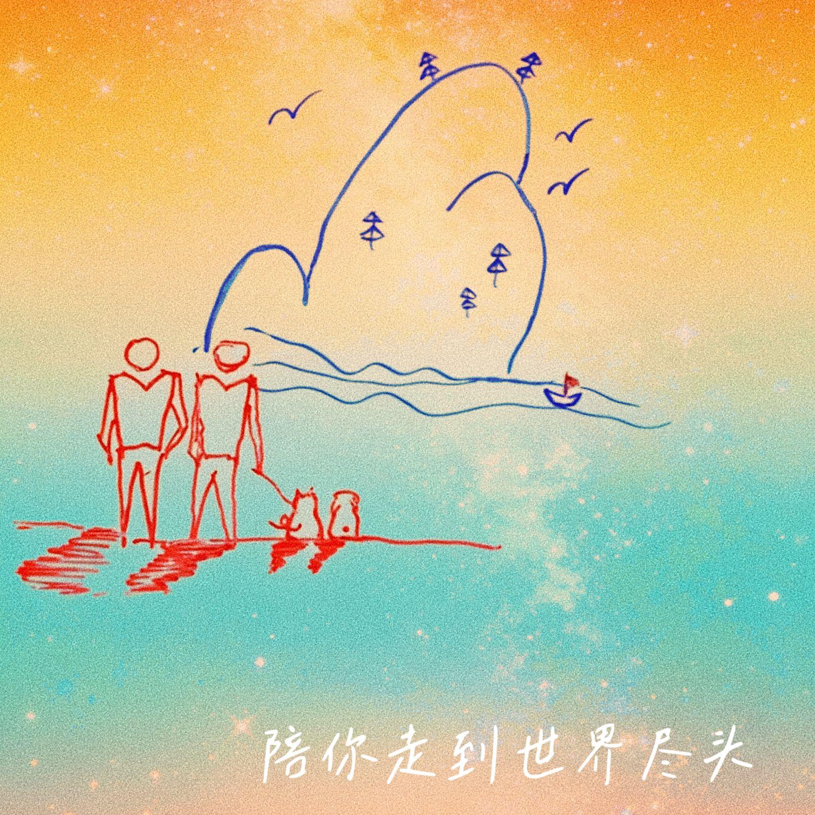 陪你走到世界尽头（云熠99） - 破戌、祈眷封面