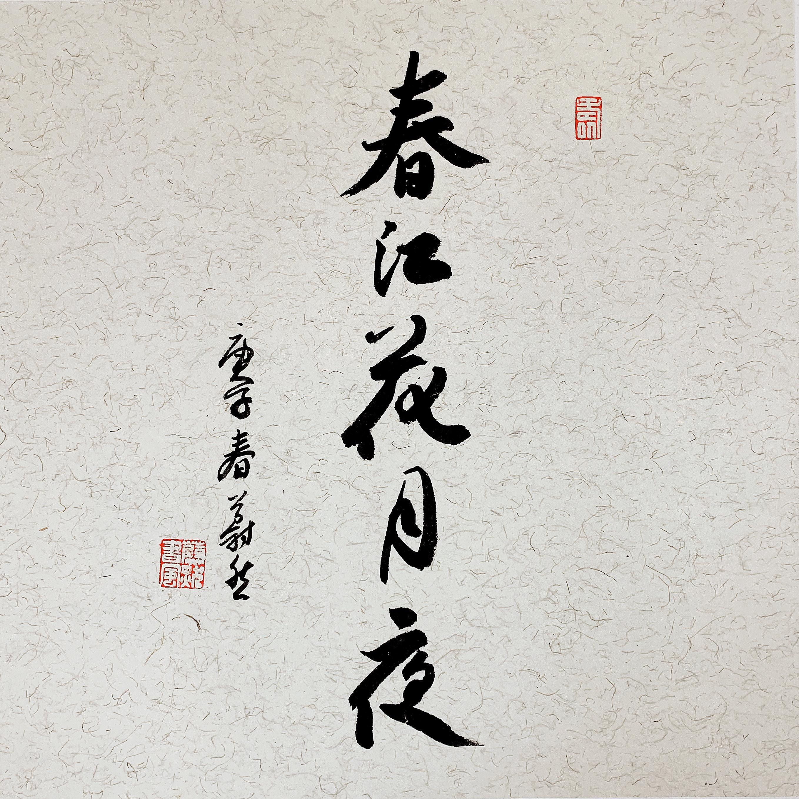 春江花月夜（翻自 萨顶顶）