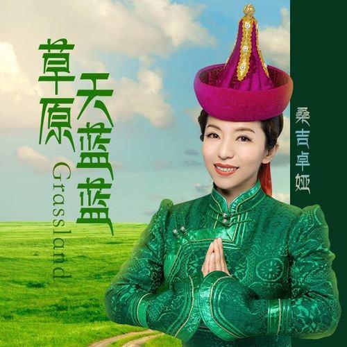 草原天蓝蓝 (伴奏)封面