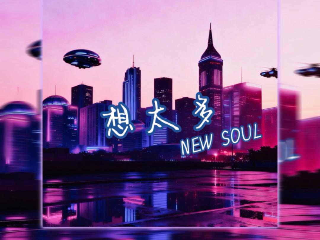 想太多（New Soul)封面
